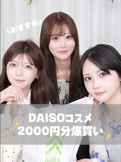 ダイソーで2000円分購入したら神コスメが大量に手に入りました！ @chan_maru7 @naa._.aru @haruka_used | daiso