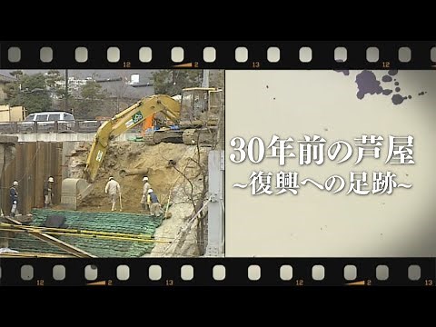 [30 years since the Great Hanshin-Awaji Earthquake] Ashiya 30 years ago - Footsteps towards recov...