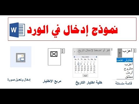 كيفية عمل نموذج على الوورد لادخال البيانات مثل طلبات التوظيف والفواتير والاستبيان|Microsoft Word.