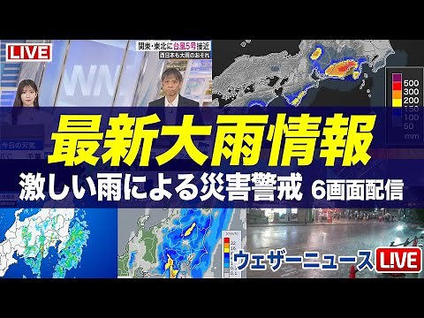 【大雨／雨雲ライブ】東海から西日本で大雨災害に警戒 雨雲レーダー／大雨状況6画面監視ライブ 2025年7月16日(水)
