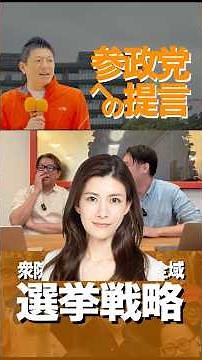 [Short] The Party's Election Strategy! How to Fight in the 2025 House of Representatives Election...