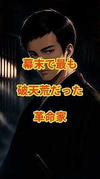 幕末で最も破天荒だった革命家 #高杉晋作#幕末#長州藩#功山寺挙兵#歴史#日本史#歴史ショート