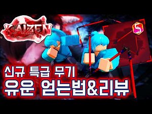 카이젠 신규 특급 무기 유운 리뷰【로블록스】
