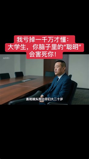 我亏掉一千万才懂：大学生，你脑子里的“聪明”会害死你！