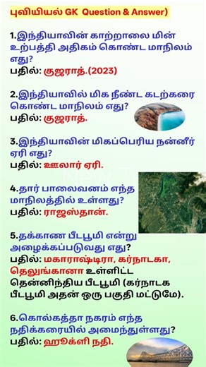 Top 6 India Geography GK Questions in Tamil #todaytamilgk