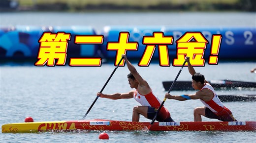 第二十六金！刘浩、季博文夺得皮划艇静水项目男子双人划艇500米金牌