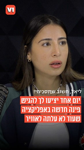 יום אחד יציעו לך להגיש פינה חדשה של ראיון שלם ב-60 שניות באפליקציה שעוד לא עלתה לאוויר (אחמ…) ליאל, איזה מזל שאמרת כן 😍 #v1 #60שניות