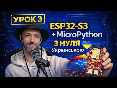 ESP32-S3 + MicroPython Урок 3 | GPIO, Структура коду та Реальна практика (З Нуля Українською)