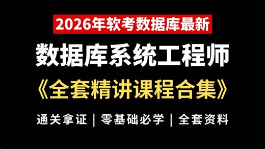 2026软考《数据库系统工程师》教学视频，B站最全数据库视频教程，全网首发！含最新真题、学习计划、知识点口诀、思维导图、核心宝典等备考资料分享