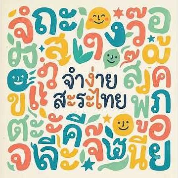 จำง่าย สะระไทย เพลงสนุกคิด สระไทยจำง่าย #เมืองพาลุกากรภูมิ