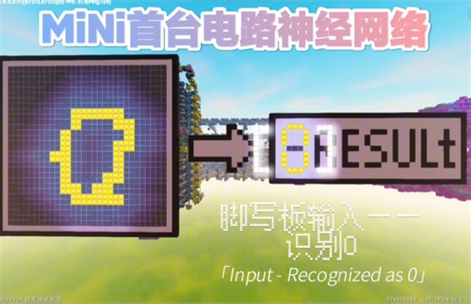 【MiNi】真正的人工智能！游戏首台基于弱模电路神经网络