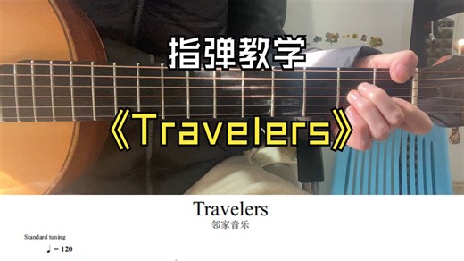 超简单~星际拓荒《Travelers》指弹教学