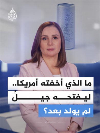 كبسولة زمنية أمريكية لن تُفتح قبل عام 2276: ما بداخلها؟