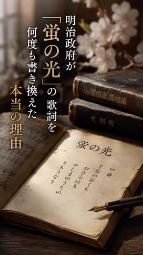明治政府が「蛍の光」の歌詞を何度も書き換えた本当の理由 #日本 #歴史 #大和魂 #蛍の光 #日本文化