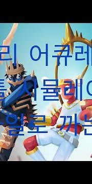 토탈리 어큐레이트 배틀 시뮬레이터 모바일로 까는법!