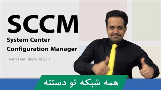 دوره آموزش SCCM قسمت 2 : آشنایی با راهکار SCCM