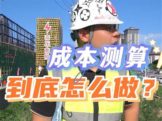 17套工程成本测算常用表格合集！来一份！