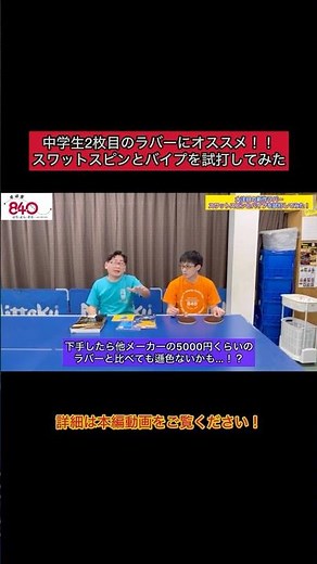 【日本製ラバーの逆襲】中学生2枚目のラバーに超おすすめ！スワットスピンとバイプを試打してみた #卓球 #tabletennis #victas #andro