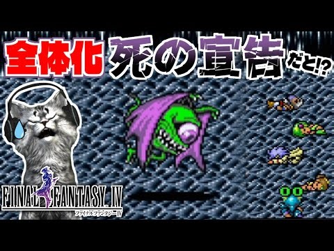 【ファイナルファンタジー4】プレイグが強すぎる！爆速全体化 死の宣告【FF4 PS版 女性実況】Part39