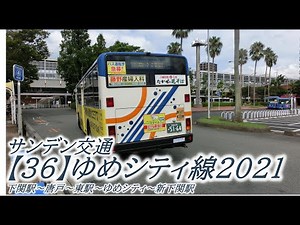 サンデン交通【36】ゆめシティ線2021（下関駅→新下関駅）