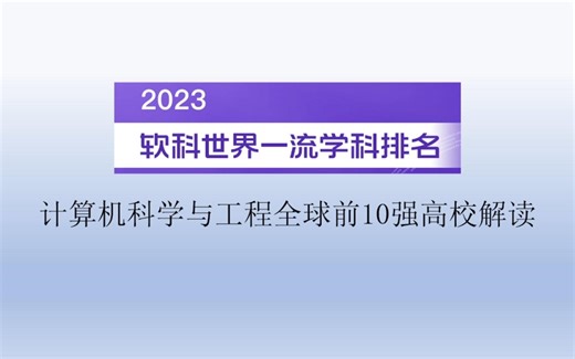 2023软科世界一流学科排名计算机科学与工程全球前10强高校解读