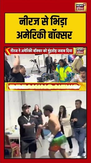 नीरज से भिड़ा अमेरिकी बॉक्सर | #usaboxing #viralvideo #shorts