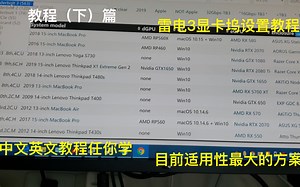 macbook用上vega56，雷电3显卡设置教程（下），3显卡全识别，简单且适用性最广的解决方案