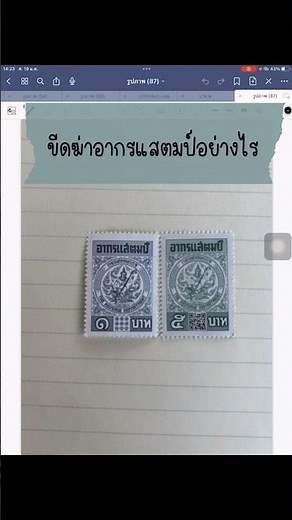 ขีดฆ่าอากรแสตมป์แบบใด #ทนายชโลธร #ทนายฝน #อากรแสตมป์