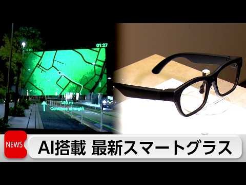 眼鏡が進化　リアルタイム翻訳からマップ機能まで　眼鏡市場が開発したスマートグラスを披露