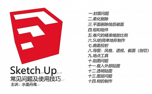 【技巧篇 】：Sketch Up使用问题及技巧
