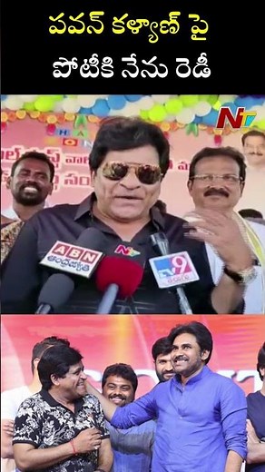 పవన్ కళ్యాణ్ పై పోటీకి నేను సిద్ధం | Ntv - YouTube