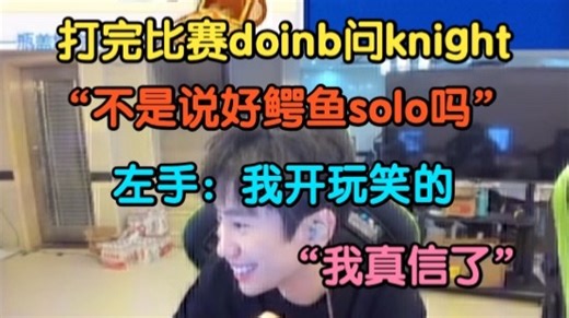 solo选英雄被左手骗了的doinb