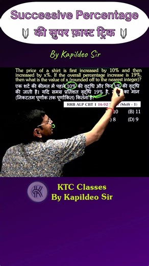 Successive Percentage की धांसू Trick | RRB ALP CBT 1 Math Question #MathsTricks by Kapildeo Sir ✅