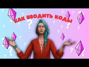 HOW TO ENTER CODES Sims 4 and not only for money