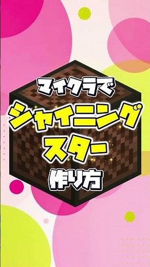 【超簡単】マイクラでシャイニングスターの作り方【歌パートだけ/魔王魂/マインクラフト】#shorts