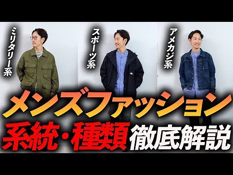 [Very Important] A thorough explanation of the styles and types of men's fashion from a professio...