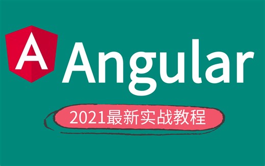 【适合小白新手观看的最新Angular实战教程】2021最新前端框架之Angular完整版教程，从零基础入门到实战-web前端框架-JavaScript
