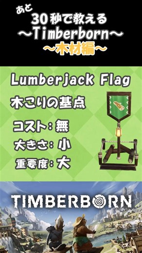 30秒で教える！Timberborn～木材編〜part13〈ゆっくり解説〉