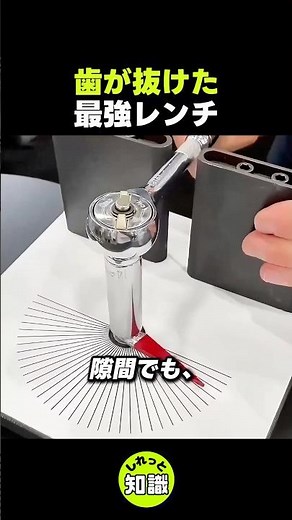 歯が抜けたレンチ