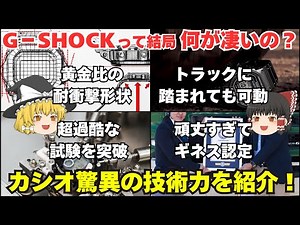 [2nd Anniversary] So what's so great about G-SHOCK? Casio's amazing technology! [Slow introduction]