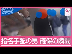 【独自】容疑者確保の瞬間 指名手配の容疑者追う警視庁“専門班” 執念の捜査の裏側【サタデーステーション】(2025年4月6日)