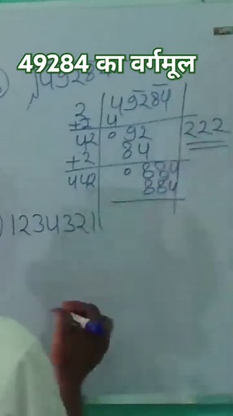 49284 का वर्गमूल क्या होगा#youtubeshorts #maths how to solv squreroot