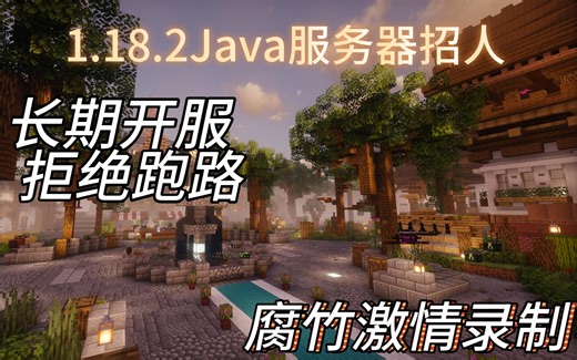 我的世界Java1.18.2服务器招人了，一个赞开一周，满50赞直接续一年！