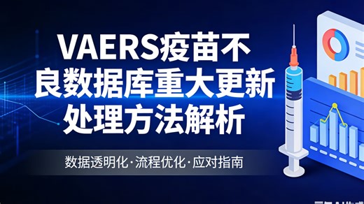 VAERS数据库大更新及其处理方法