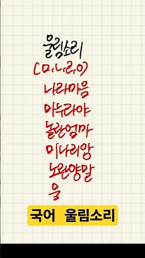 국어 음운체계 국어 자음 울림소리 외우는 법 노란양말 #울림소리