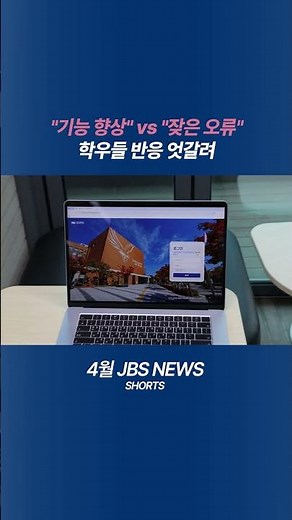 [JBS NEWS] "기능 향상" vs "잦은 오류"⋯개편된 온라인 강의실 둘러싼 학우들 반응 엇갈려
