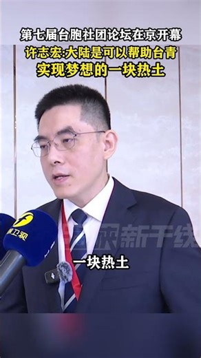 第七届台胞社团论坛在京开幕，许志宏：大陆是可以帮助台青，实现梦想的一块热土#海峡新干线