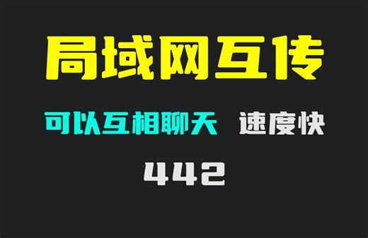局域网内怎么聊天？它可以聊天且可传文件