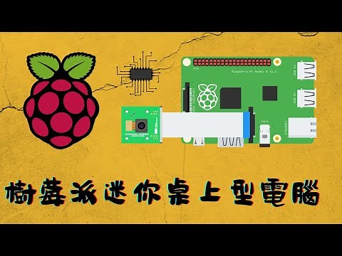 [ 分享 ] 樹莓派 Raspberry Pi 變成迷你桌機 ！ 用官網提供的套件將 SD 卡燒錄官方 OS 系統 ！ 接上鍵盤滑鼠螢幕就可以 ！