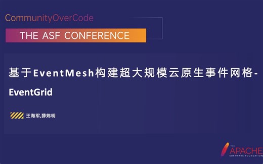 1.基于EventMesh构建超大规模云原生事件网格-EventGrid 王海军,薛炜明